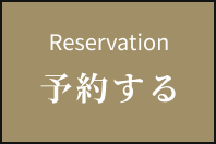 Reservation予約する